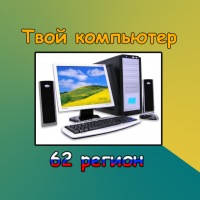 Твой компьютер 62